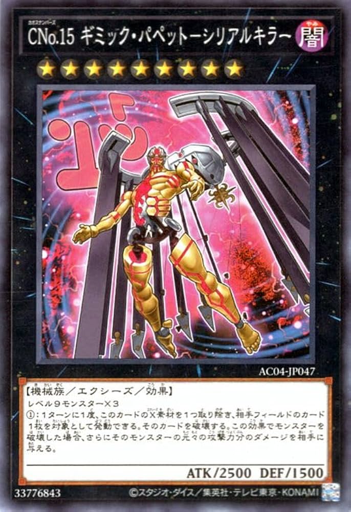 CNo.15 ギミック・パペット-シリアルキラー Amazon.co.jp: 遊戯王カード CNo.15 ギミック・パペット